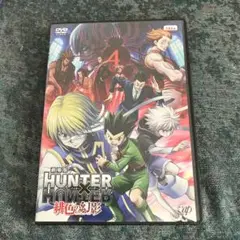 HUNTER×HUNTER 緋色の幻影 DVD アニメ 映画　レンタル落ち