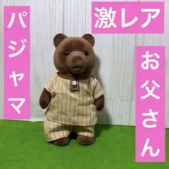 シルバニアファミリー　初期　クマ　お父さん　パジャマ