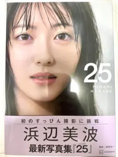 【直筆サイン入り】浜辺美波　写真集　25