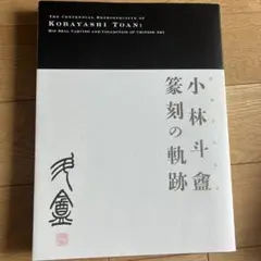 2025年最新】篆刻 小林の人気アイテム - メルカリ