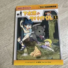 サバイバルシリーズ　19冊セット　まとめ売り 科学漫画サバイバルシリーズ【旅立ち編】19巻セット | 崔徳熙