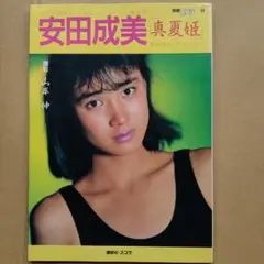 安田成美 写真集 「真夏姫」