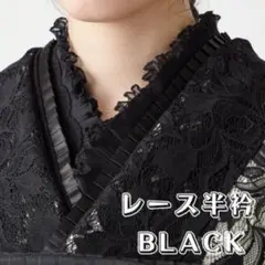 半襟　ブラック　黒　フリフリ　着物　袴　成人式　卒業式　入学式　フォーマル