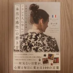 フランス人に学んだ感性の磨き方
