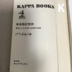 英単語記憶術 KAPPA BOOKS 岩田一男