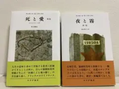 死と愛・夜と霧 2冊セット