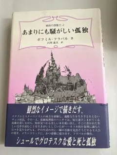 あまりにも騒がしい孤独