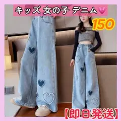 【残り1点】キッズ 女の子 150 デニム バンツ ワイドパンツ ズボン ハート