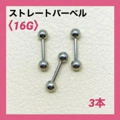 3本　ストレートバーベル　16Gシャフト8mm、ボール3mm　ボディピアス