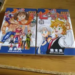 七つの大罪　40.41巻　初版本