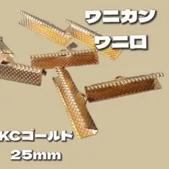 【20個】美品カン付きワニカン25mm＊KCゴールド