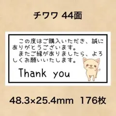 サンキューシール チワワ 44面