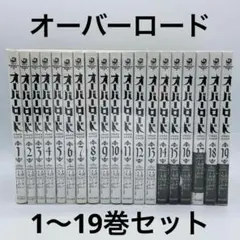 オーバーロード 1巻〜19巻セット