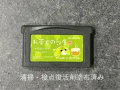 ゲームボーイ　アドバンス　お茶犬の部屋