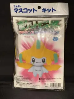 ジラーチ フェルト マスコットキット