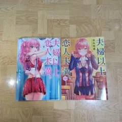 夫婦以上、恋人未満。 9 10