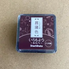 新品未開封　いろもようわらべ　しょうぶいろ　菖蒲色