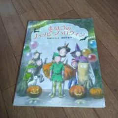 まほうのハッピーハロウィン