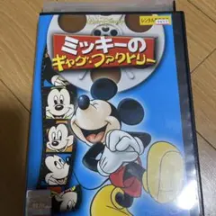 ミッキーのギャグ・ファクトリー DVD