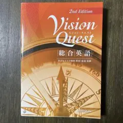 Vision Quest 総合英語 2nd Edition