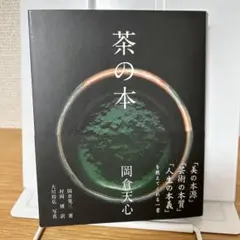 茶の本 岡倉天心