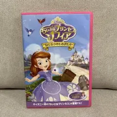 ちいさなプリンセス ソフィア DVD