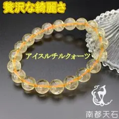【限定特価】アイスルチルクォーツ 天然石パワーストーンブレスレット 開運幸運金運