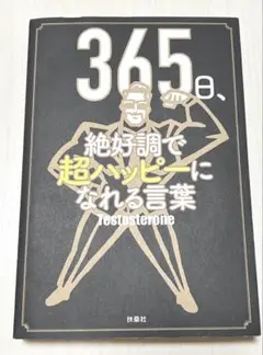 365日、絶好調で超ハッピーになれる言葉