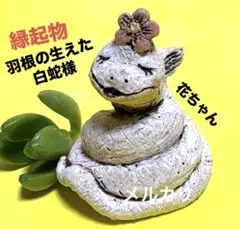 白ヘビ花ちゃん❤️縁起物、陶器人形、置物、干支、巳年、スピリチュアル、作家