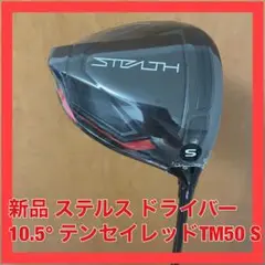 新品 ステルス ドライバー 10.5 テンセイレッドTM50 S テーラーメイド