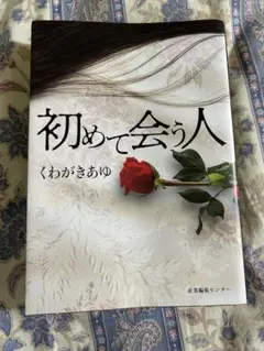 【美品】【初版】初めて会う人 くわがきあゆ