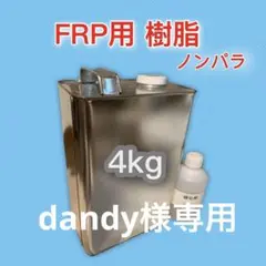 FRP樹脂 4K 硬化剤200cc付 船、車
