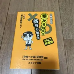 公務員試験受かる勉強法落ちる勉強法【2023年度版】