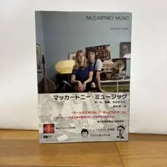 マッカートニー・ミュージック