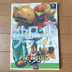メトロイドプライムログブック100%クリア　任天堂ゲーム攻略本