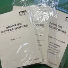 [2026年目標]CPA 財務理論 短答対策講義 折原レジュメ①・②・③