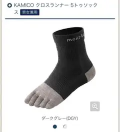 モンベル　KAMICO クロスランナー 5トゥソックス S ダークグレー