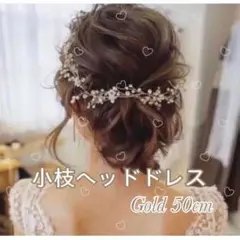 小枝ヘッドドレス ゴールド 50cm