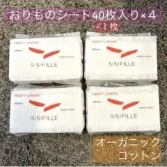 sisiFILLE おりもの専用シート　40枚入り×3パック+39枚