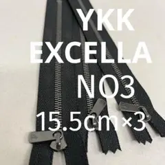 YKK エクセラファスナー No.3 エクセラ（ダブル）15.5cm×3