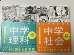 【２冊】マンガでわかる中学社会・理科セット