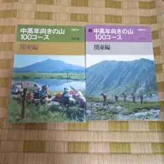 中高年向きの山 100コース 関東編 改訂版　続と2冊セット
