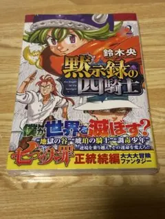 黙示録の四騎士2巻　初版未開封シュリンク付き
