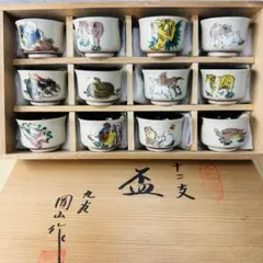 【希少】九谷焼 圓山 十二支 ぐい呑み 干支 12個セット 木箱あり 盃
