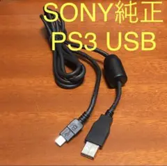 PS3 コントローラー USBケーブル【ソニー純正】