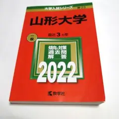 山形大学 赤本 2022