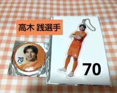 清水エスパルス ★高木 践選手70 ★ 缶バッジ ユニver. キーホルダー2点
