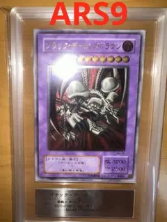 ARS10】ブラックデーモンズドラゴン レリーフ アルティメットレア