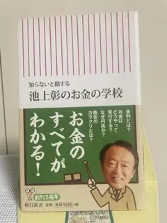 池上彰のお金の学校 : 知らないと損する