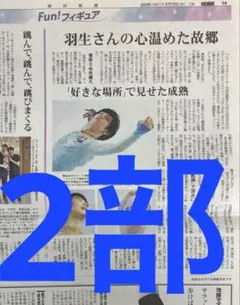 羽生結弦　毎日新聞　2部　まるごと　新品
